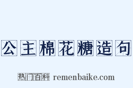 公主棉花糖造句是什么意思的图片